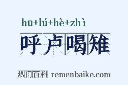 呼卢喝雉是什么意思的图片